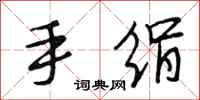 段相林手绢行书怎么写