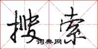 段相林搜索行书怎么写