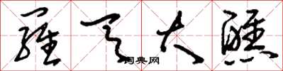 刘少英罗天大醮草书怎么写