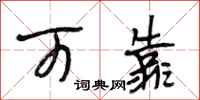 段相林可靠行书怎么写