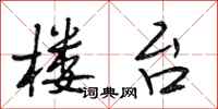 段相林楼台行书怎么写