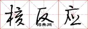 段相林核反应行书怎么写