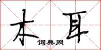 段相林木耳行书怎么写