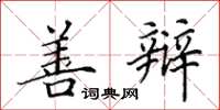 田英章善辩楷书怎么写