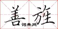 田英章善旌楷书怎么写