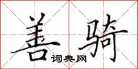 田英章善骑楷书怎么写