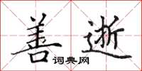 田英章善逝楷书怎么写