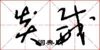 刘少英炎威草书怎么写
