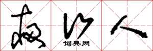 刘少英夜行人草书怎么写