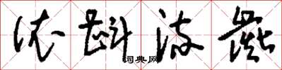 刘少英依斟流彘草书怎么写