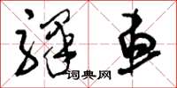 刘少英驿车草书怎么写
