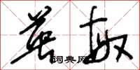 刘少英英敏草书怎么写