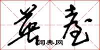刘少英英台草书怎么写