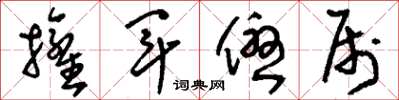 刘少英拥军优属草书怎么写