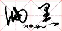 刘少英油黑草书怎么写