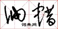 刘少英油蜡草书怎么写
