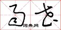 刘少英雨花草书怎么写
