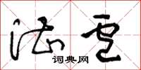 王冬龄湛卢草书怎么写