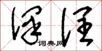 刘少英泽润草书怎么写