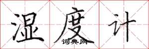 田英章湿度计楷书怎么写