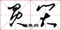 刘少英买笑草书怎么写