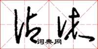 刘少英沾沐草书怎么写