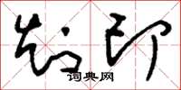 刘少英知印草书怎么写