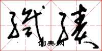 刘少英织绩草书怎么写
