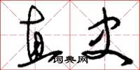 刘少英直史草书怎么写