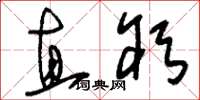 刘少英直躬草书怎么写