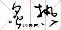 刘少英炙热草书怎么写
