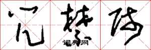 刘少英咒禁师草书怎么写