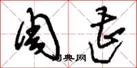 刘少英周遭草书怎么写