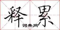 田英章释累楷书怎么写