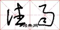 刘少英注雨草书怎么写