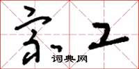 刘少英宗工草书怎么写