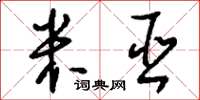 刘少英米巫草书怎么写