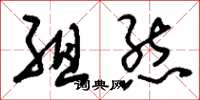 刘少英组态草书怎么写