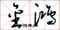刘少英金鸿草书怎么写