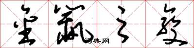 刘少英金鼠之变草书怎么写