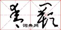 刘少英青阙草书怎么写