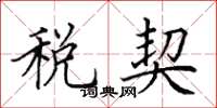 田英章税契楷书怎么写