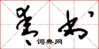 刘少英青书草书怎么写