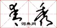 刘少英青秀草书怎么写