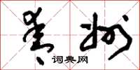 刘少英青州草书怎么写