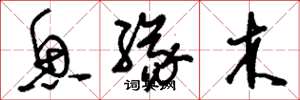 刘少英鱼缘木草书怎么写