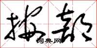 刘少英按部草书怎么写