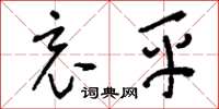 刘少英哀平草书怎么写