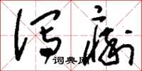 刘少英泻痢草书怎么写