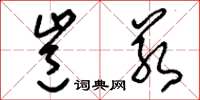 刘少英岂若草书怎么写